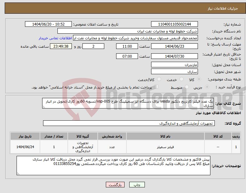 تصویر کوچک آگهی نیاز انتخاب تامین کننده-یک عدد فیلتر کارتریج دتکتور vesda برای دستگاه ایر سمپلینگ طرح vsp-005/تسویه 60روز کاری/تحویل در انبار ساری