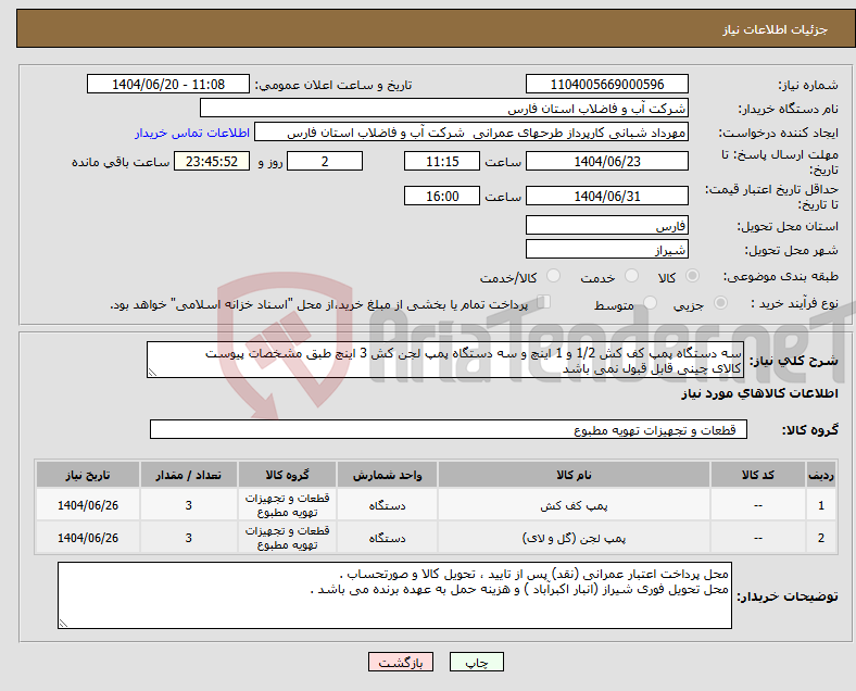 تصویر کوچک آگهی نیاز انتخاب تامین کننده-سه دستگاه پمپ کف کش 1/2 و 1 اینچ و سه دستگاه پمپ لجن کش 3 اینچ طبق مشخصات پیوست کالای چینی قابل قبول نمی باشد 