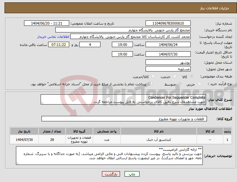 تصویر کوچک آگهی نیاز انتخاب تامین کننده-Condenser For Sequencer Complete جهت مشاهده‌ی شرح دقیق کالای درخواستی به فایل پیوست مراجعه گردد.