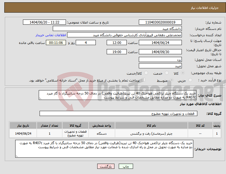 تصویر کوچک آگهی نیاز انتخاب تامین کننده-خرید یک دستگاه چیلر تراکمی هواخنک 40 تن تیرید(ظرفیت واقعی) در دمای 50 درجه سانتیگراد با گاز مبرد R407c به صورت دو مداره مطابق مشخصات فنی و شرایط پیوست