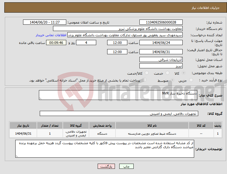 تصویر کوچک آگهی نیاز انتخاب تامین کننده-دستگاه ذخیره ساز NVR