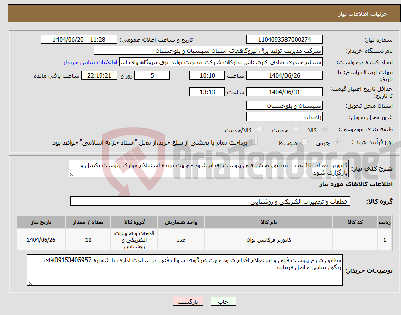 تصویر کوچک آگهی نیاز انتخاب تامین کننده-کانورتر تعداد 10 عدد مطابق بخش فنی پیوست اقدام شود - جهت برنده استعلام موارک پیوست تکمیل و بارگزاری شود 