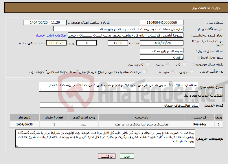 تصویر کوچک آگهی نیاز انتخاب تامین کننده-استاندارد سازی اتاق سرور شامل طراحی ،خریداری و اجرا و نصب طبق شرح خدمات در پیوست استعلام