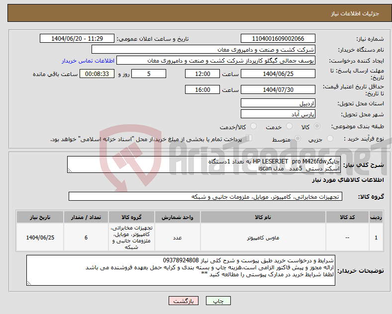تصویر کوچک آگهی نیاز انتخاب تامین کننده-چاپگرHP LESERJET pro M426fdw به نعداد 1دستگاه اسکنر دستی 5عدد مدل iscan 