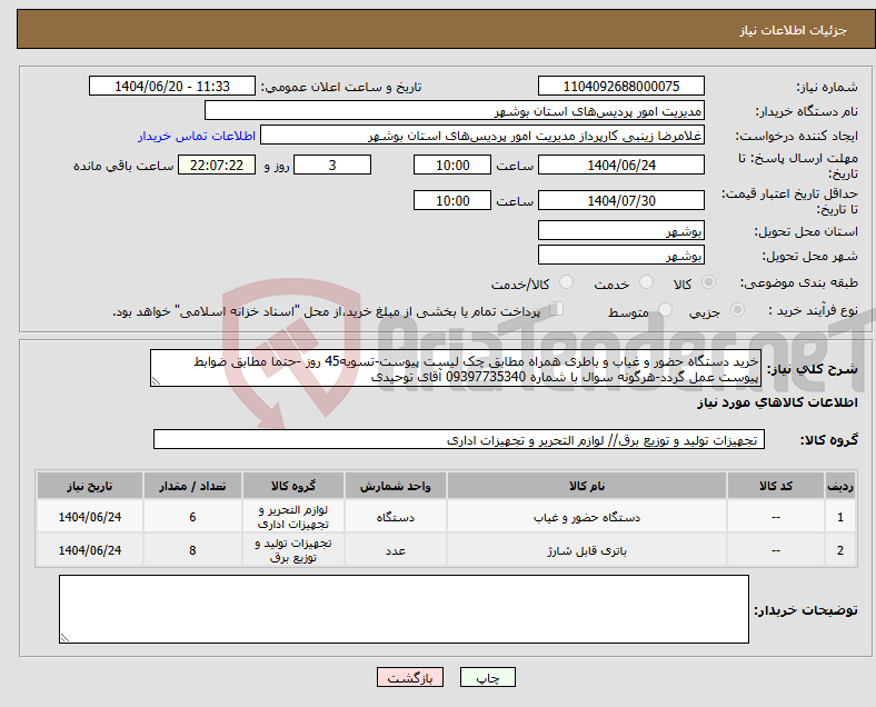 تصویر کوچک آگهی نیاز انتخاب تامین کننده-خرید دستگاه حضور و غیاب و باطری همراه مطابق چک لیست پیوست-تسویه45 روز -حتما مطابق ضوابط پیوست عمل گردد-هرگونه سوال با شماره 09397735340 آقای توحیدی