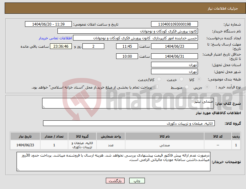 تصویر کوچک آگهی نیاز انتخاب تامین کننده-صندلی نیلپر