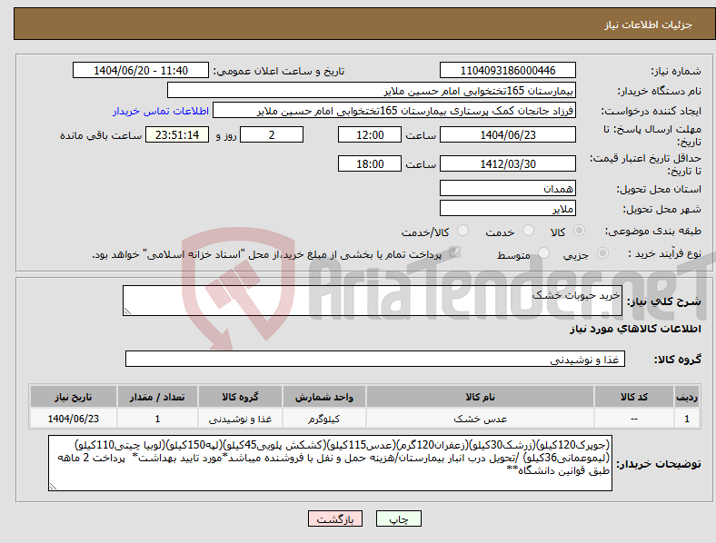 تصویر کوچک آگهی نیاز انتخاب تامین کننده-خرید حبوبات خشک