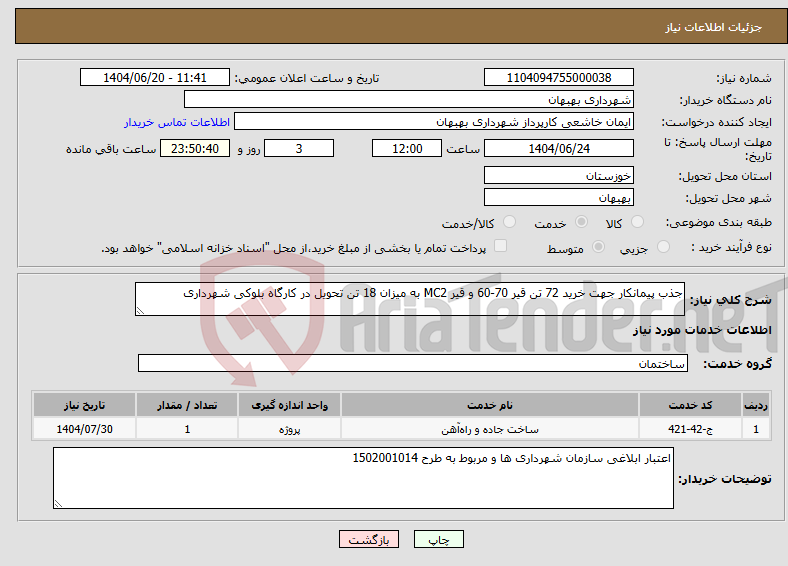 تصویر کوچک آگهی نیاز انتخاب تامین کننده-جذب پیمانکار جهت خرید 72 تن قیر 70-60 و قیر MC2 به میزان 18 تن تحویل در کارگاه بلوکی شهرداری