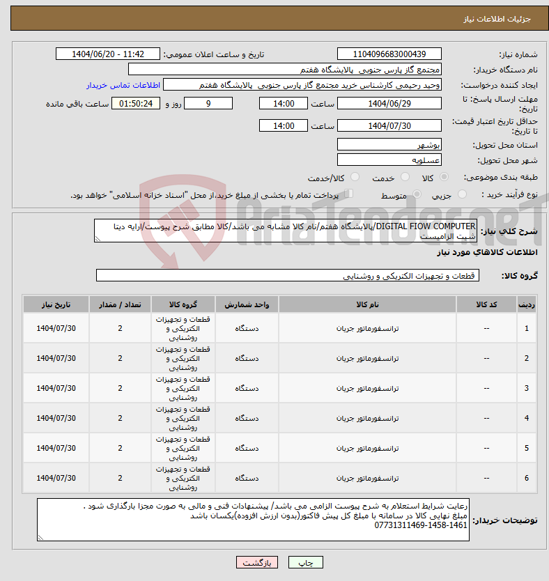 تصویر کوچک آگهی نیاز انتخاب تامین کننده-DIGITAL FIOW COMPUTER/پالایشگاه هفتم/نام کالا مشابه می باشد/کالا مطابق شرح پیوست/ارایه دیتا شیت الزامیست