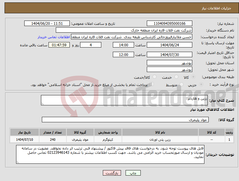 تصویر کوچک آگهی نیاز انتخاب تامین کننده-رزین و هاردنر