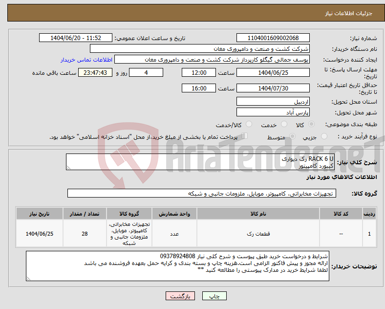 تصویر کوچک آگهی نیاز انتخاب تامین کننده-RACK 6 U رک دیواری کیبورد کامپیتور 