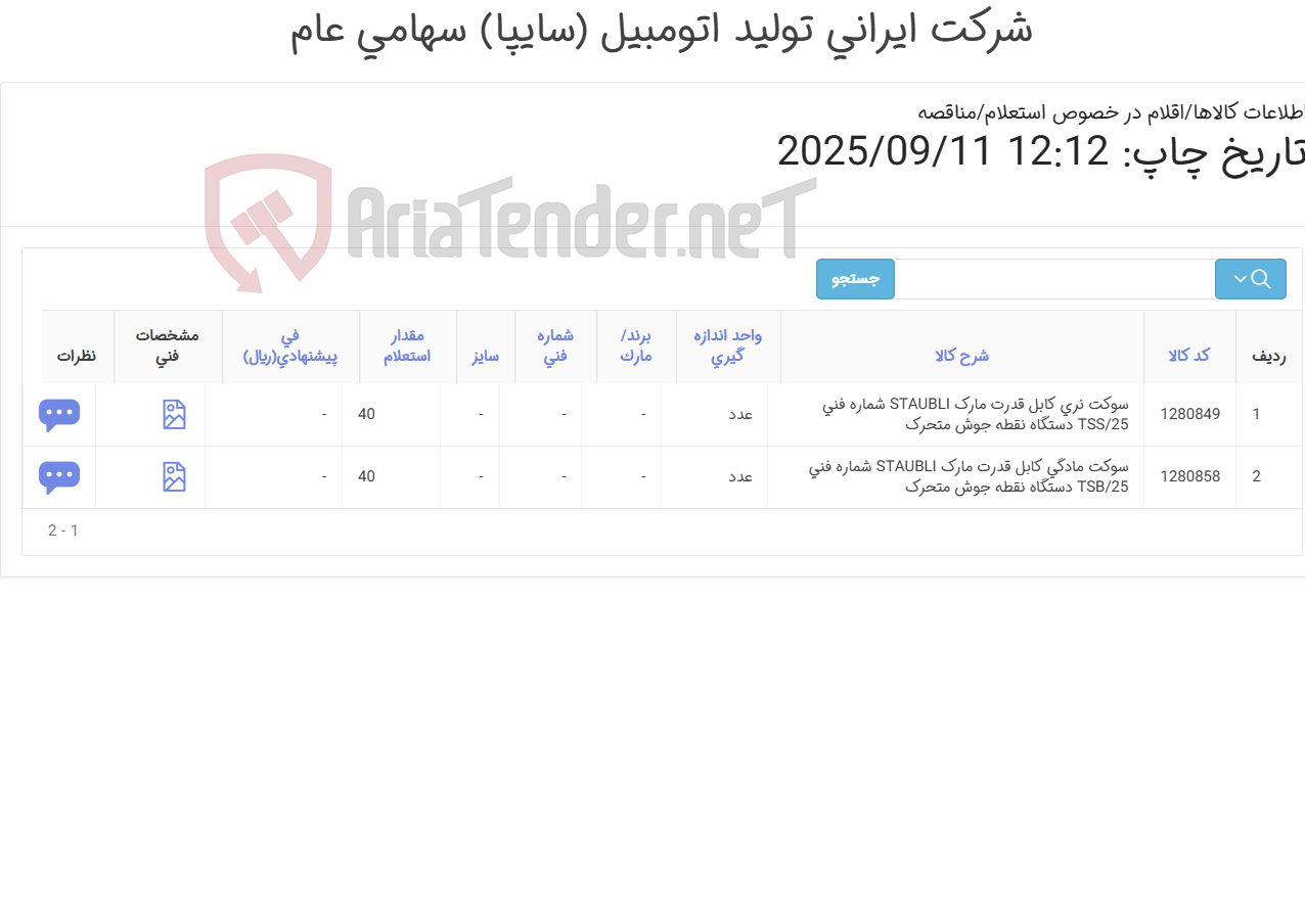 تصویر کوچک آگهی سوکت نری و مادگی کابل قدرت مارک STAUBLI