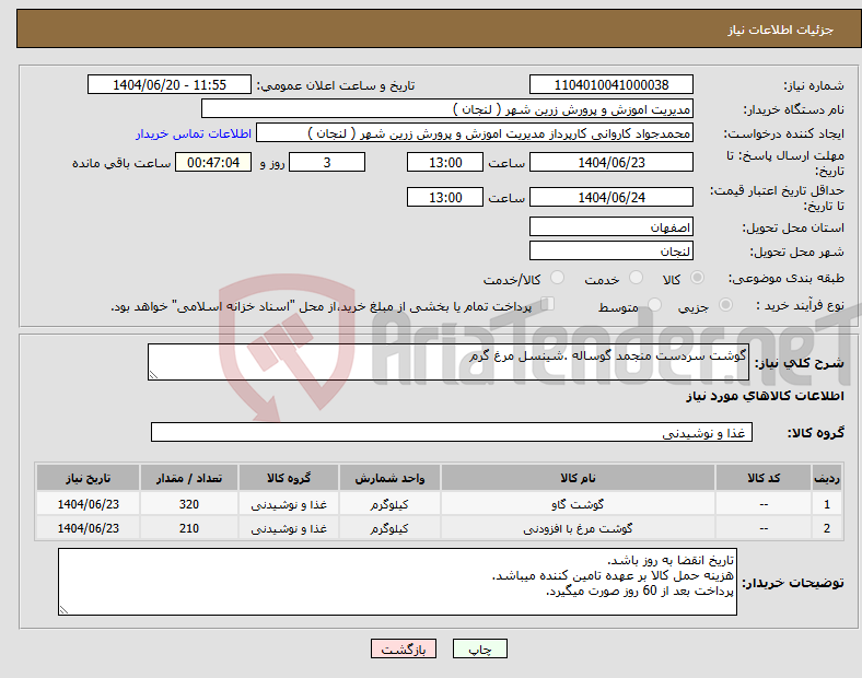 تصویر کوچک آگهی نیاز انتخاب تامین کننده-گوشت سردست منجمد گوساله .شینسل مرغ گرم