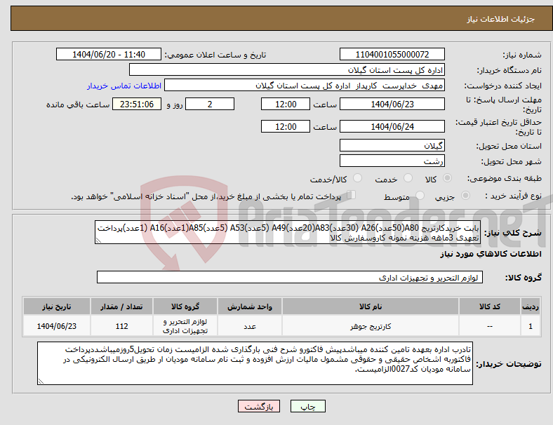 تصویر کوچک آگهی نیاز انتخاب تامین کننده-بابت خریدکارتریج A80(50عدد)A26 (30عدد)A83(20عدد)A49 (5عدد)A53 (5عدد)A85(1عدد)A16 (1عدد)پرداخت تعهدی 3ماهه هزینه نمونه کاروسفارش کالا