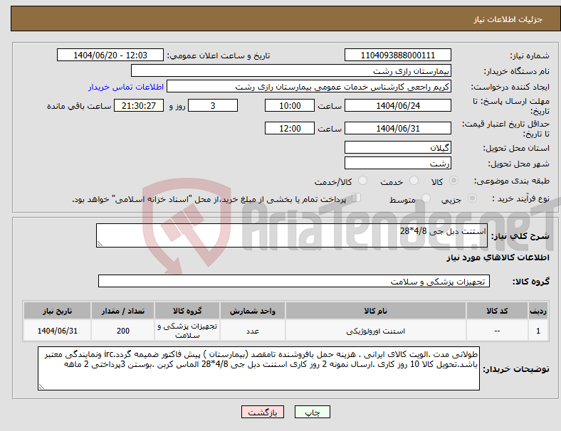 تصویر کوچک آگهی نیاز انتخاب تامین کننده-استنت دبل جی 4/8*28