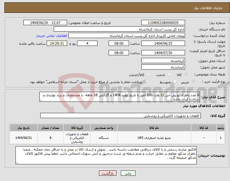 تصویر کوچک آگهی نیاز انتخاب تامین کننده-8 عدد باطری یو پی اس 12 ولت 100 آمپر با تاریخ تولید 1404 و گارانتی 18 ماهه، با مشخصات و برند تولیدی و ساخت ایران باشد .