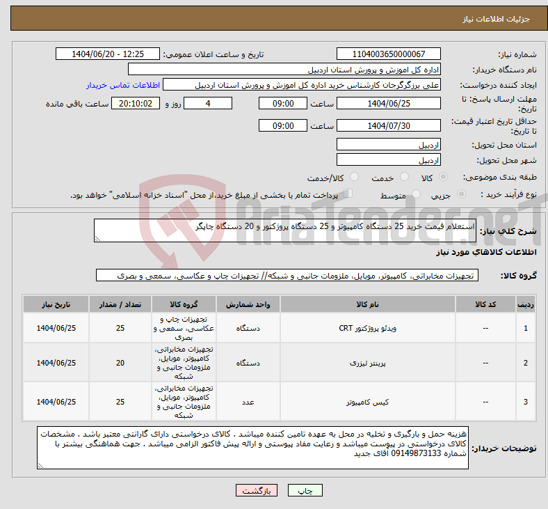 تصویر کوچک آگهی نیاز انتخاب تامین کننده-استعلام قیمت خرید 25 دستگاه کامپیوتر و 25 دستگاه پروژکتور و 20 دستگاه چاپگر 