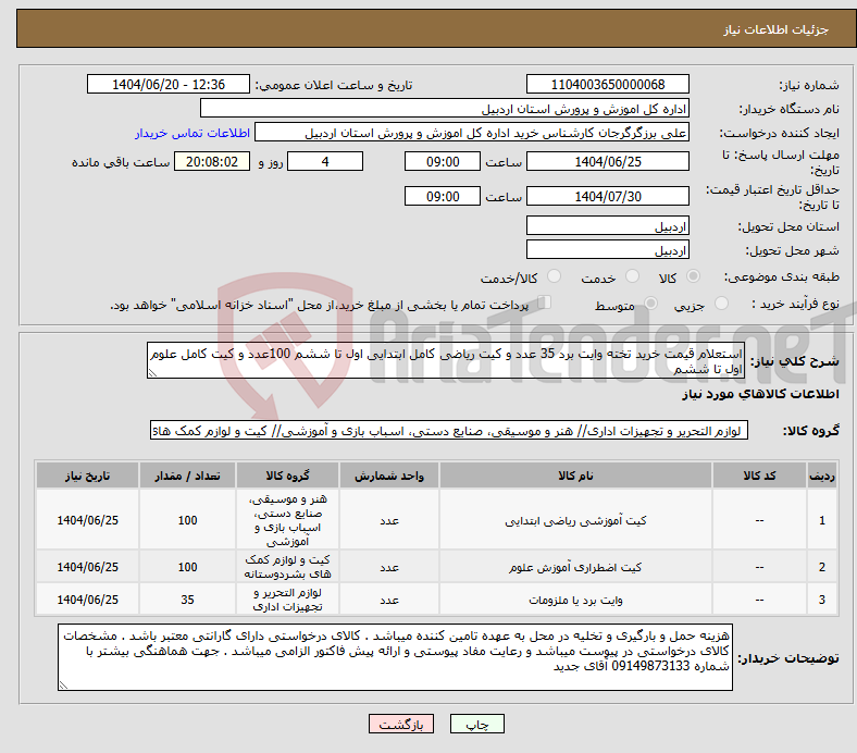 تصویر کوچک آگهی نیاز انتخاب تامین کننده-استعلام قیمت خرید تخته وایت برد 35 عدد و کیت ریاضی کامل ابتدایی اول تا ششم 100عدد و کیت کامل علوم اول تا ششم