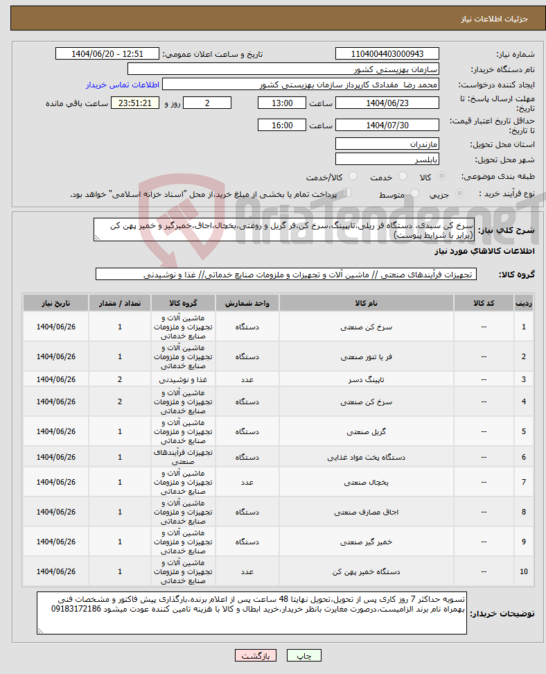 تصویر کوچک آگهی نیاز انتخاب تامین کننده-سرخ کن سبدی، دستگاه فر ریلی،تایپینگ،سرخ کن،فر گریل و روغنی،یخچال،اجاق،خمیرگیر و خمیر پهن کن (برابر با شرایط پیوست)