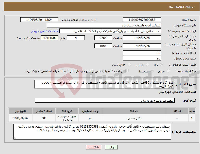 تصویر کوچک آگهی نیاز انتخاب تامین کننده-کابل گرد لاستیکی 680متر (تکمیل و بارگذاری لیست اقلام و مشخصات فنی ارائه شده الزامیست ) تحویل فوری 3روزه 