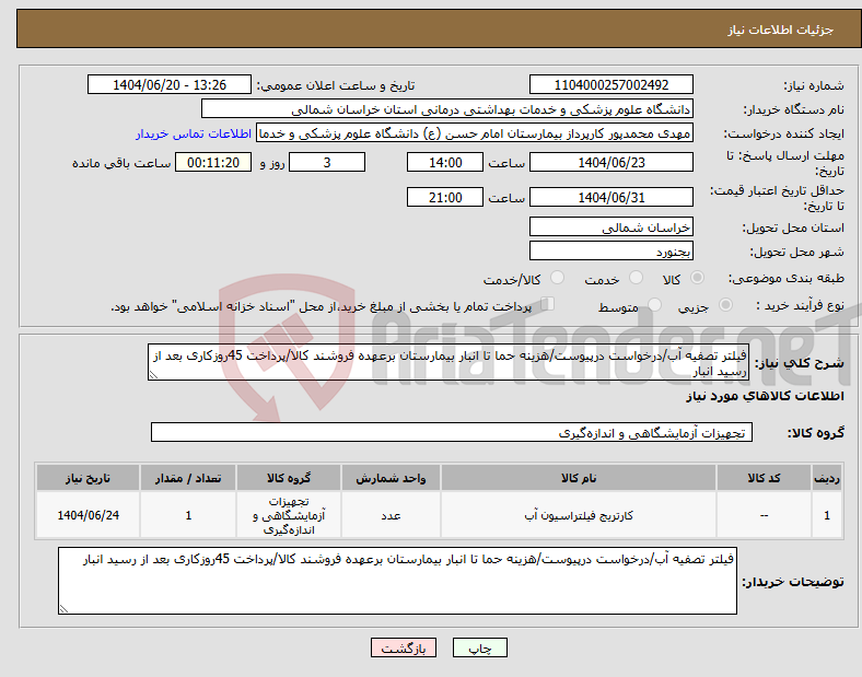 تصویر کوچک آگهی نیاز انتخاب تامین کننده-فیلتر تصفیه آب/درخواست درپیوست/هزینه حما تا انبار بیمارستان برعهده فروشند کالا/پرداخت 45روزکاری بعد از رسید انبار