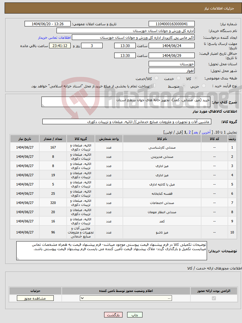 تصویر کوچک آگهی نیاز انتخاب تامین کننده-خرید (میز، صندلی، کمد)- تجهیز خانه های جوان سطح استان