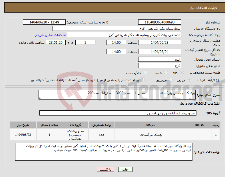 تصویر کوچک آگهی نیاز انتخاب تامین کننده-پوشک چسبی بزرگسال سایز L عدد 3000 سایزM عدد200