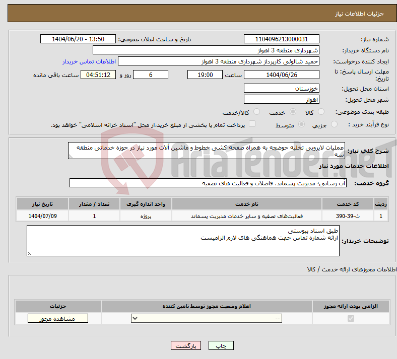 تصویر کوچک آگهی نیاز انتخاب تامین کننده-عملیات لایروبی تخلیه حوضچه به همراه صفحه کشی خطوط و ماشین آلات مورد نیاز در حوزه خدماتی منطقه سه