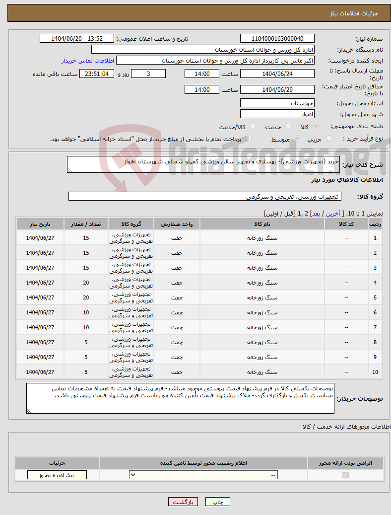تصویر کوچک آگهی نیاز انتخاب تامین کننده-خرید (تجهیزات ورزشی)- بهسازی و تجهیز سالن ورزشی کمپلو شمالی شهرستان اهواز