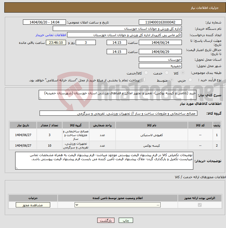 تصویر کوچک آگهی نیاز انتخاب تامین کننده-خرید (تاتامی و کیسه بوکس)- تعمیر و تجهیز اماکن و فضاهای ورزشی استان خوزستان (شهرستان حمیدیه)