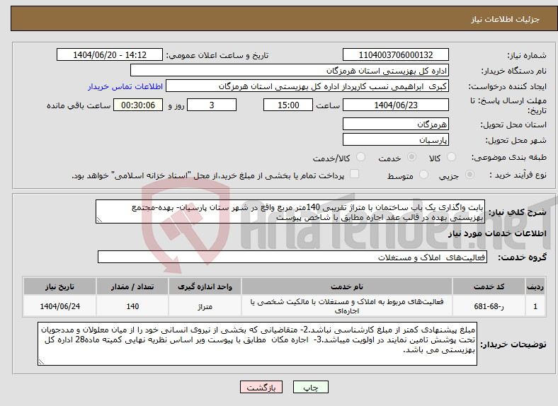تصویر کوچک آگهی نیاز انتخاب تامین کننده-بابت واگذاری یک باب ساختمان با متراژ تقریبی 140متر مربع واقع در شهر ستان پارسیان- بهده-مجتمع بهزیستی بهده در قالب عقد اجاره مطابق با شاخص پیوست