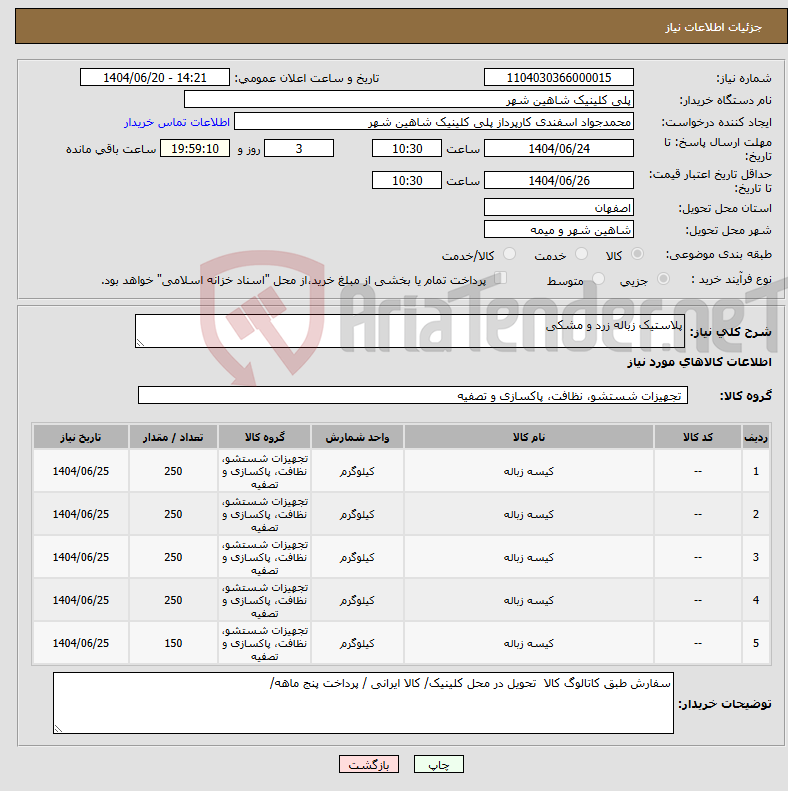 تصویر کوچک آگهی نیاز انتخاب تامین کننده-پلاستیک زباله زرد و مشکی