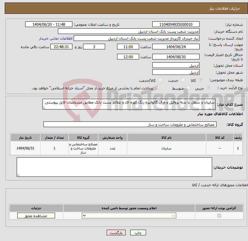 تصویر کوچک آگهی نیاز انتخاب تامین کننده-سایبان و سطل با بدنه پروفیل و ورق گالوانیزه رنگ کوره ای و علائم پست بانک مطابق مشخصات فایل پیوستی