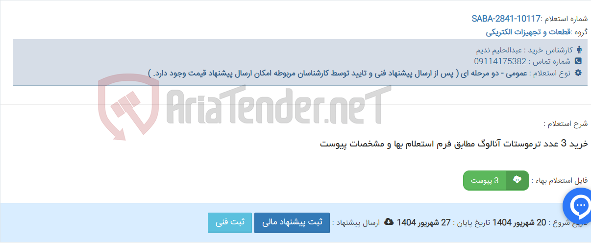 تصویر کوچک آگهی خرید 3 عدد ترموستات آنالوگ مطابق فرم استعلام بها و مشخصات پیوست