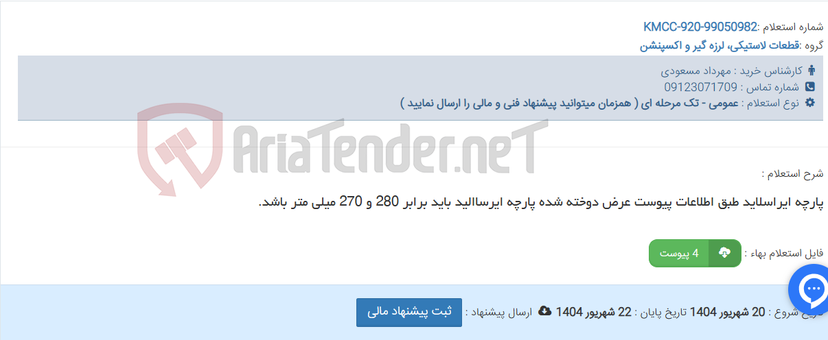 تصویر کوچک آگهی پارچه ایراسلاید طبق اطلاعات پیوست عرض دوخته شده پارچه ایرساالید باید برابر 280 و 270 میلی متر باشد.