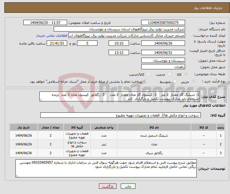 تصویر کوچک آگهی نیاز انتخاب تامین کننده-1- شیلنگ گاز مقدار 2 متر 2- کپسول گاز متان مقدار 2 عدد 3- رگلاتور کپسول متان 2 عدد برنده استعلام باید مدارک پیوست تکمیل و بارگزاری کند 