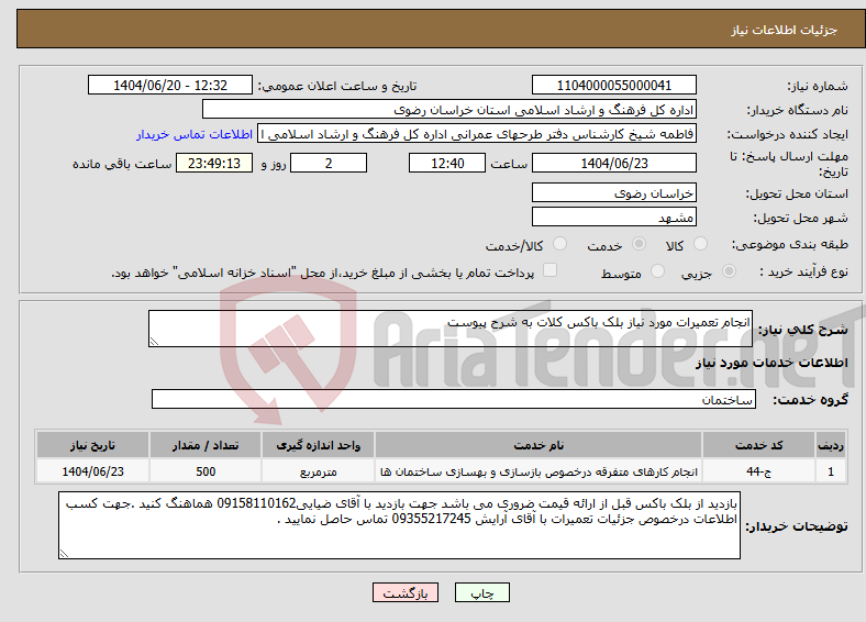 تصویر کوچک آگهی نیاز انتخاب تامین کننده-انجام تعمیرات مورد نیاز بلک باکس کلات به شرح پیوست
