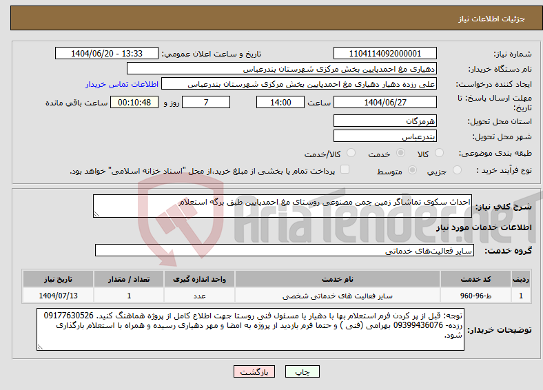 تصویر کوچک آگهی نیاز انتخاب تامین کننده-احداث سکوی تماشاگر زمین چمن مصنوعی روستای مغ احمدپایین طبق برگه استعلام