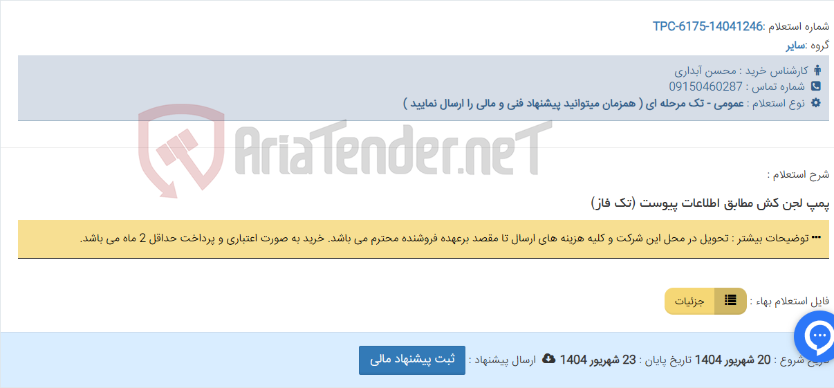 تصویر کوچک آگهی پمپ لجن کش مطابق اطلاعات پیوست (تک فاز)