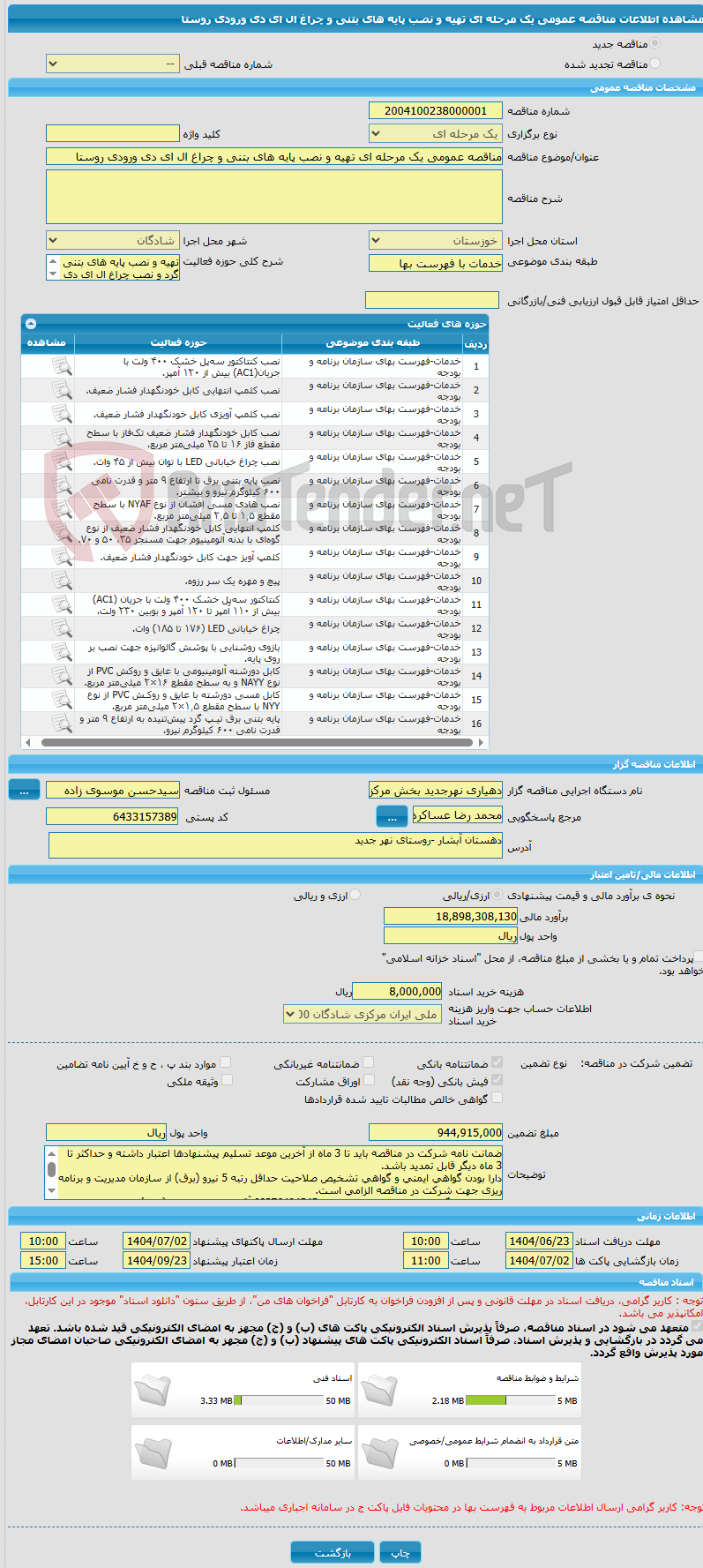 تصویر کوچک آگهی مناقصه عمومی یک مرحله ای تهیه و نصب پایه های بتنی و چراغ ال ای دی ورودی روستا