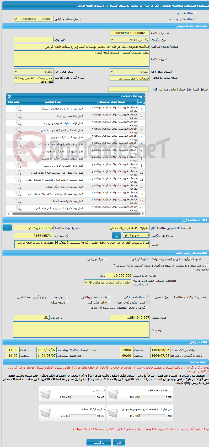 تصویر کوچک آگهی مناقصه عمومی یک مرحله ای تجهیز بوستان کشاورز روستای قلعه فرامرز