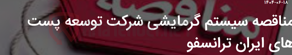 تصویر کوچک آگهی مناقصه سیستم گرمایشی شرکت توسعه پست های ایران ترانسفو