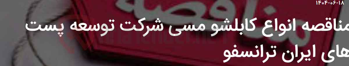 تصویر کوچک آگهی مناقصه انواع کابلشو مسی شرکت توسعه پست های ایران ترانسفو