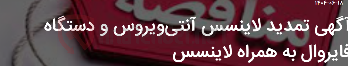 تصویر کوچک آگهی آگهی تمدید لاینسس آنتی‌ویروس و دستگاه فایروال به همراه لاینسس