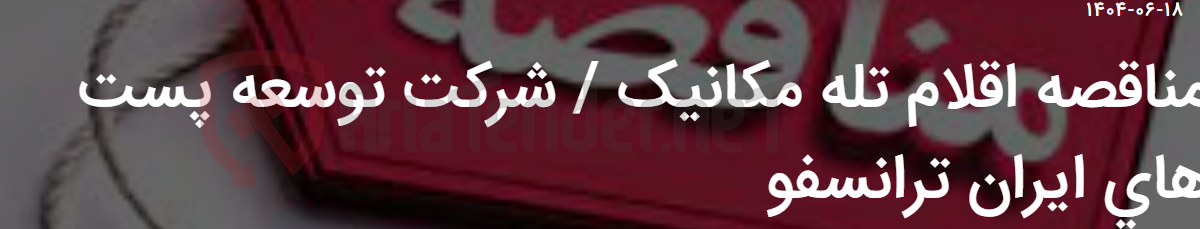 تصویر کوچک آگهی مناقصه اقلام تله مکانیک / شرکت توسعه پست های ایران ترانسفو