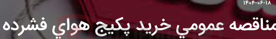 تصویر کوچک آگهی مناقصه عمومی خرید پکیج هوای فشرده