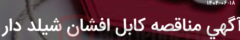 تصویر کوچک آگهی آگهی مناقصه کابل افشان شیلد دار