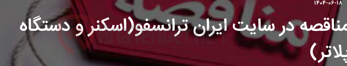 تصویر کوچک آگهی مناقصه در سایت ایران ترانسفو(اسکنر و دستگاه پلاتر)