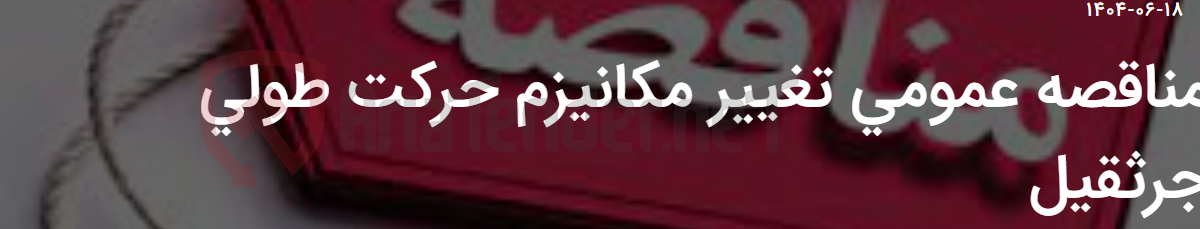 تصویر کوچک آگهی مناقصه عمومی تغییر مکانیزم حرکت طولی جرثقیل