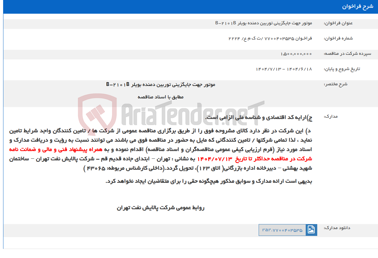 تصویر کوچک آگهی موتور جهت جایگزینی توربین دمنده بویلر B-2101B